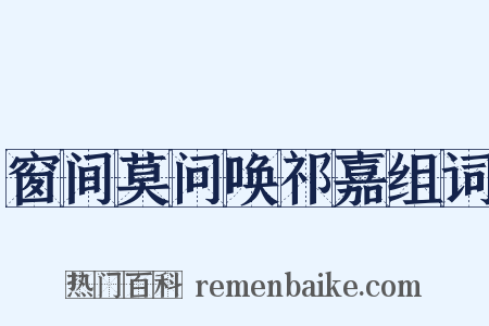 窗间莫问唤祁嘉组词是什么意思的图片